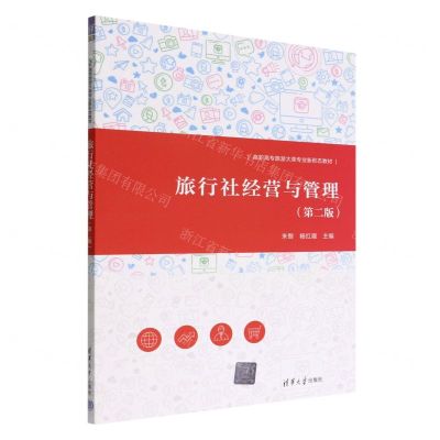 [N]旅行社经营与管理(第2版高职高专旅游大类专业新形态教材)-9787302614791