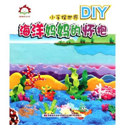 正版新书]海洋妈妈的怀抱/小手捏世界许刚9787538694734