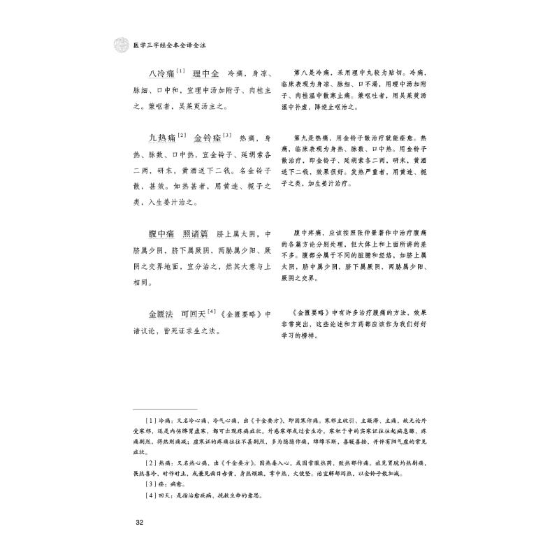 [M]医学三字经全本全译全注-9787521426014