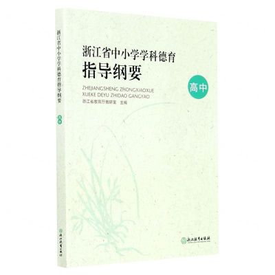 [N]浙江省中小学学科德育指导纲要(高中)-9787572214899