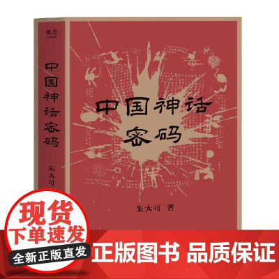 中国神话密码 神话学家朱大可 解读诸神背后的史 系统梳理中国神谱 揭示中外神话关联 新角度 多方位理解中国神话 果麦文化