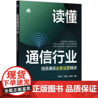 机工 读懂通信行业——信息通信业务运营精讲 徐秀珍 刘雪艳 万晓榆