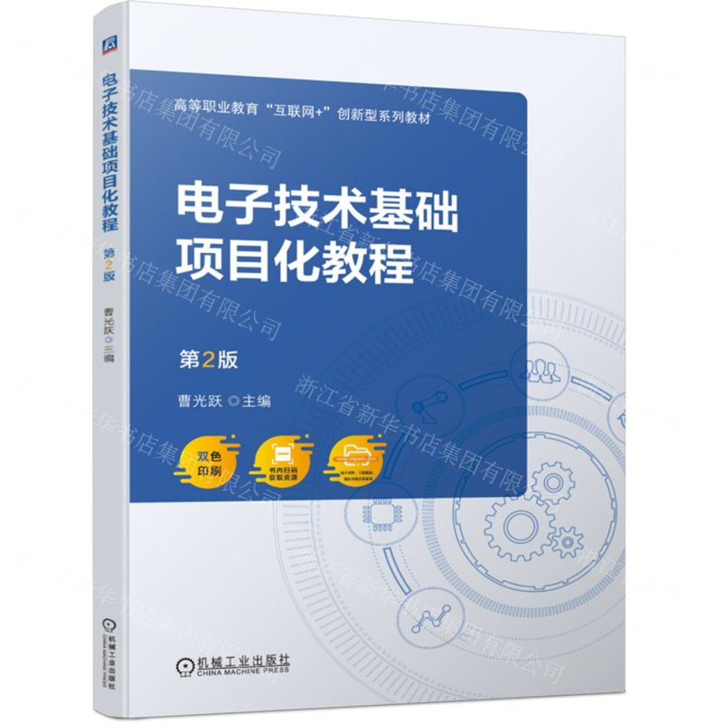 [N]电子技术基础项目化教程(第2版双色印刷高等职业教育互联网+创新型系列教材)-9787111742425