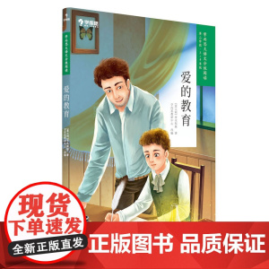 爱的教育 学而思大语文分级阅读第二学段3年级4年级小学课外阅读暑假书单