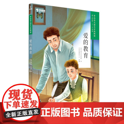 爱的教育 学而思大语文分级阅读第二学段3年级4年级小学课外阅读暑假书单