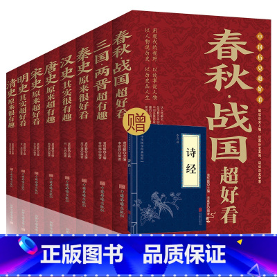 [正版]中国历史超好看全8册 春秋 战国 秦朝等中国历史 中国历史文化 中国历史书书籍中国通史古代史历史书籍历史知识读