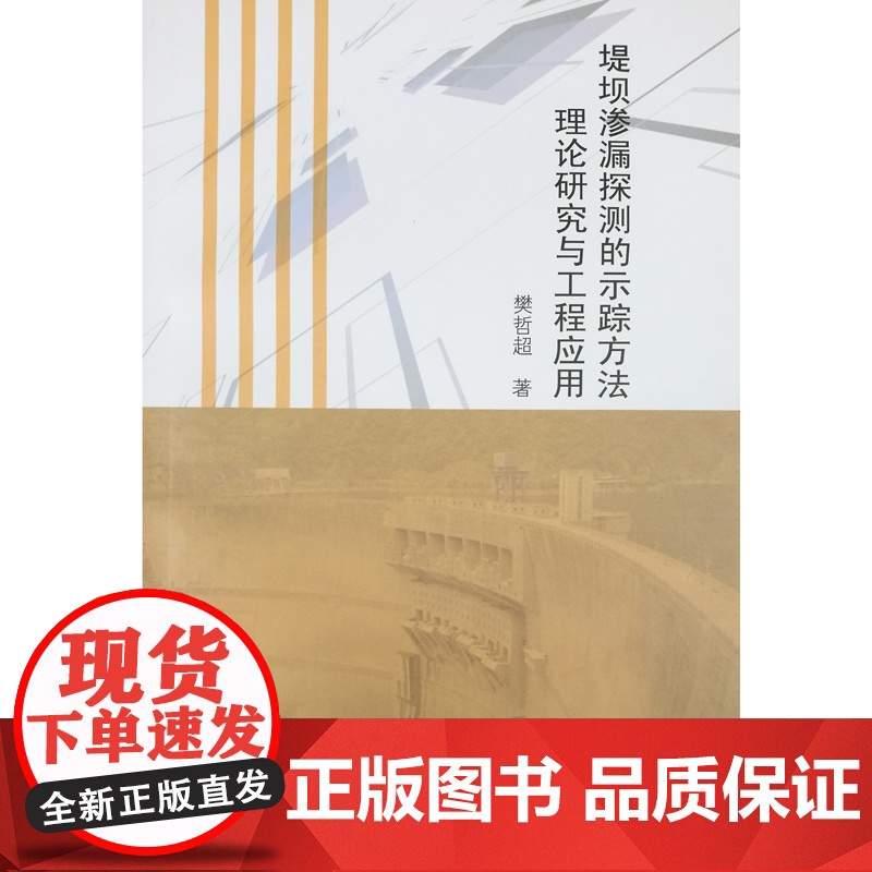 堤坝渗漏探测的示踪方法理论研究与工程应用