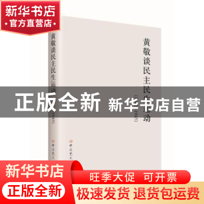 正版 黄敬谈民主民生运动:1942-1945 黄敬谈民主民生运动编委会