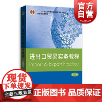 正版 进出口贸易实务教程 第八版 吴百福 经济高等教材 十二五规划教材 国际进出口经济与贸易 国际货物买卖基础知识理论书