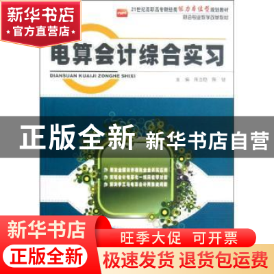 正版 电算会计综合实习 陈立稳,陈健主编 北京大学出版社 978730