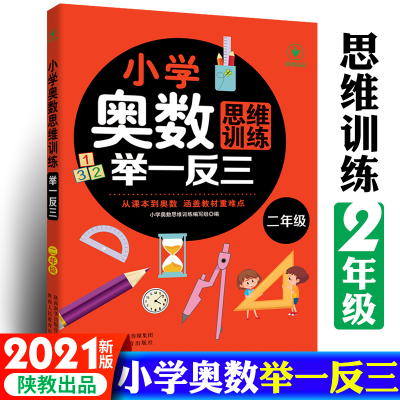 [M]小学奥数思维训练举一反三 2年级-9787545081787