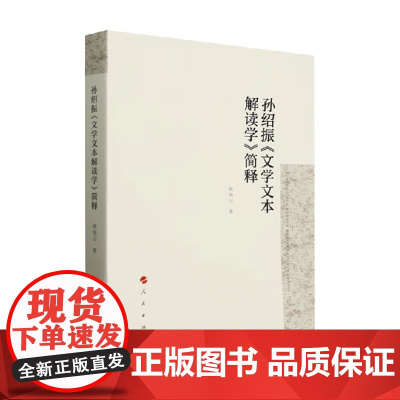 孙绍振 文学文本解读学 简释 赖瑞云 著 文学理论