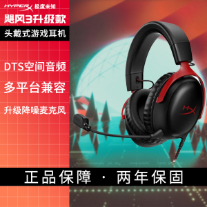 极度未知(HYPERX)电竞游戏耳机头戴式有线无线 DTS音效丨黑红[飓风3升级款]