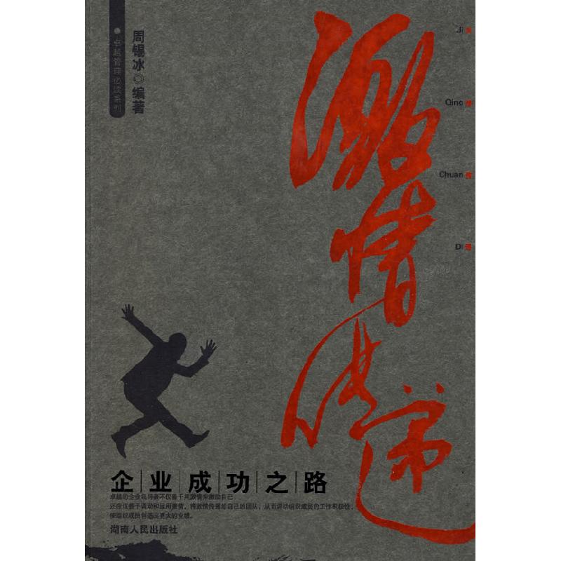 正版新书]激情传递—企业成功之路周锡冰9787543859197