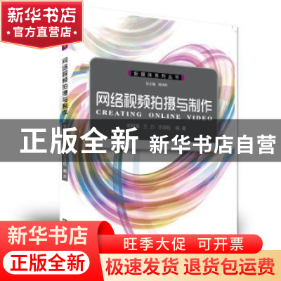 正版 网络视频拍摄与制作 李明海,王力,王泽钰编著 西南师范大