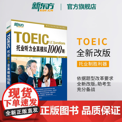 [新东方店]托业听力全真模拟1000题 TOEIC备考试书籍 听力专项练习 网课 英语