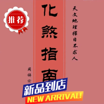 周锦伦系列《化煞指南》化解