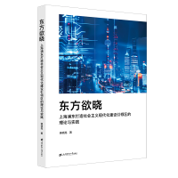 正版新书]东方欲晓——上海浦东打造社会主义现代化建设引领区的