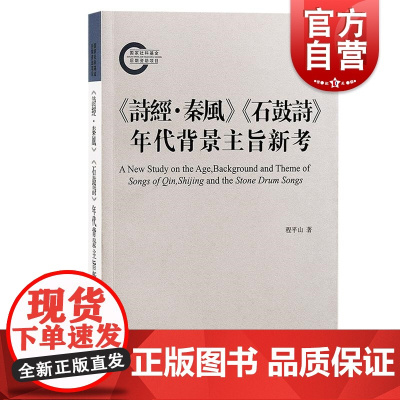 诗经秦风石鼓诗年代背景主旨新考 国家社科基金后期投资项目系列丛书上海古籍出版社