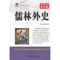 正版新书]无障碍阅读学生版:儒林外史暂无9787553493176