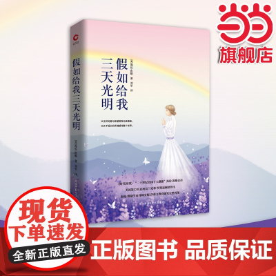 正版 假如给我三天光明(精装本)海伦凯勒原著青少年版 五年级六年级必读课外书小学生课外阅读书籍三年级老师完整版
