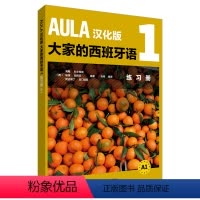 [正版]外研社AULA汉化版 大家的西班牙语 1 练习册 A1