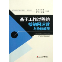 音像基于工作过程的接触网运营与检修教程朱申 编