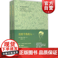 没有个性的人(上下) [奥]罗伯特穆齐尔 与卡夫卡/乔伊斯/普鲁斯特齐名的现代文学拓荒者 图书籍 上海译文 世纪出版