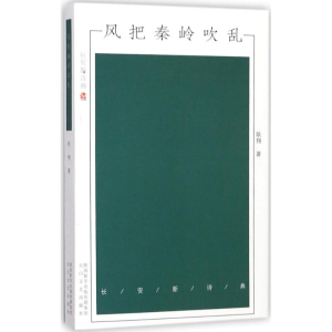 [M]风把秦岭吹乱-9787551311809