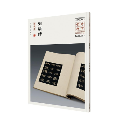 [M]史晨碑-9787539880839