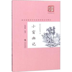 正版新书]小窗幽记陈继儒9787551817400
