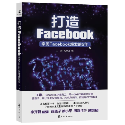 正版新书]打造Facebook(亲历Facebook爆发的5年)王淮 祝文让97