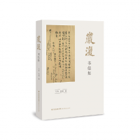 音像严复书信集编者:马勇//徐超|责编:祝玲风//曾翠华//黄旭凌