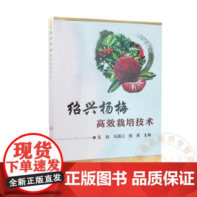 绍兴杨梅高效栽培技术 王剑 马国江 钱英 编 9787511671448 中国农业科学技术出版社