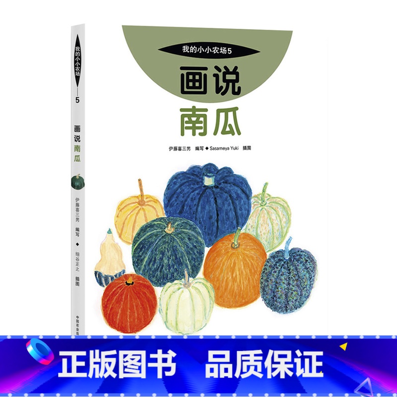 5 画说南瓜 [正版]我的小小农场画说蔬菜水果樊登1-20册农耕文明科普绘本画说茄子番茄玉米大豆猕猴桃羊牛猪鸭鸡苹果菠菜