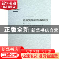 正版 检察实务前沿问题研究:上 陶建平主编 上海交通大学出版社 9