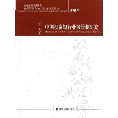 正版新书]中国投资银行业务管制研究黄勇9787514125085