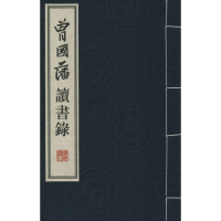 [M]曾国藩读书录-9787555402602