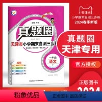 一年级下册[语文] 一年级下 [正版]2024春季真题圈一年级语文下册 天津小学考试真卷三步练1年级同步测试卷练习册单元