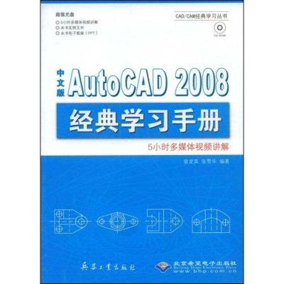 中文版AUTOCAD2008经典学习手册(1CD)曾龙英9787802482678