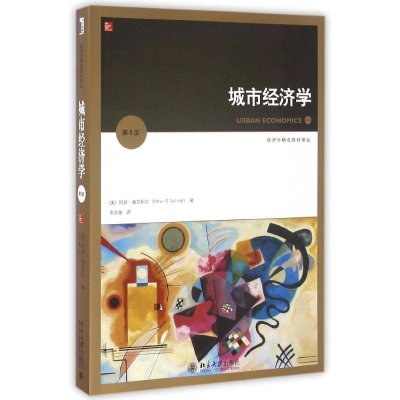 醉染图书城市经济学(第8版)9787301260685