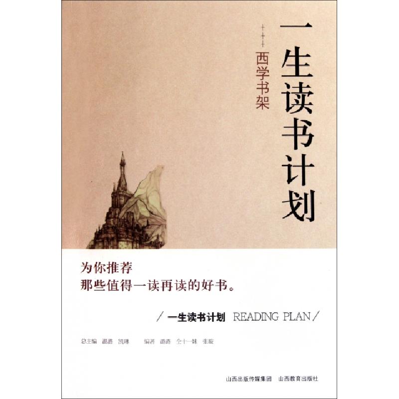 正版新书]西学书架/一生读书计划潞潞//仝十一妹//张璇|主编:潞