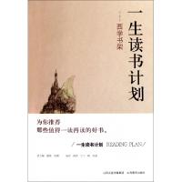 正版新书]西学书架/一生读书计划潞潞//仝十一妹//张璇|主编:潞