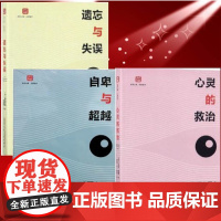 正版P心理学作品3本 心灵的救治:寻求灵魂的现代人+遗忘与失误日常生活的心理分析+自卑与超越:生活对你意味着什么 阿德勒