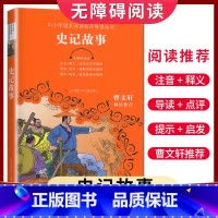 [正版]史记故事无障碍阅读 中小学语文阅读名师导读丛书 曹文轩倾情 小学三四五六年级学生课外阅读书 江苏凤凰少年儿童