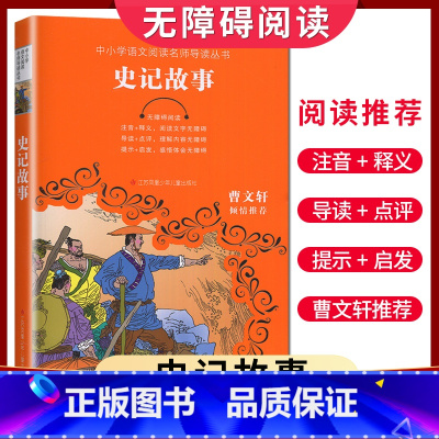 [正版]史记故事无障碍阅读 中小学语文阅读名师导读丛书 曹文轩倾情 小学三四五六年级学生课外阅读书 江苏凤凰少年儿童