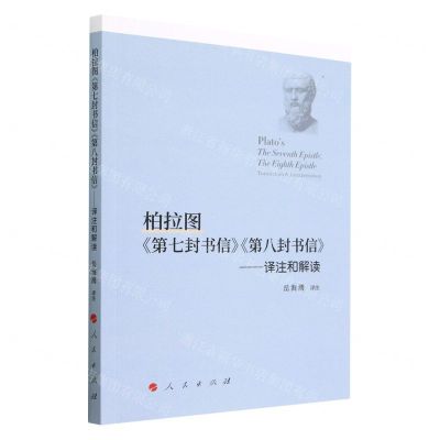 [N]柏拉图第七封书信第八封书信--译注和解读-9787010253923