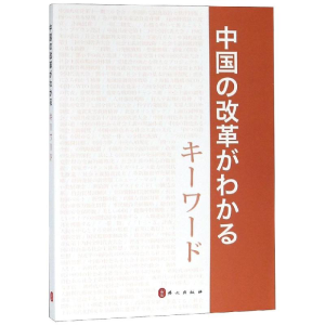 [M]中国改革开放关键词(日文)-9787119117935