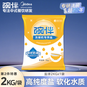 碗伴美的集团出品 洗碗机专用盐洗涤剂专用软水盐球洗碗套装方太西门子通用洗碗机伴侣专用洗碗盐