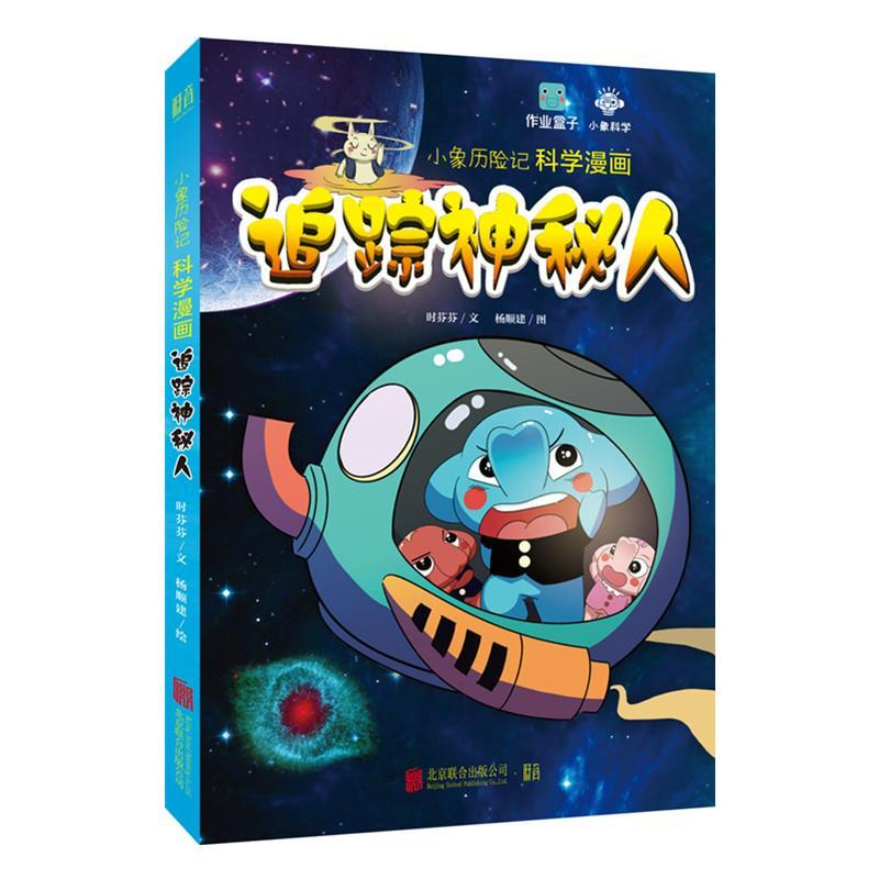 正版新书]小象历险记科学漫画:追踪神秘人时芬芬/文 杨顺建/图,